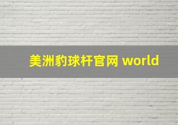 美洲豹球杆官网 world